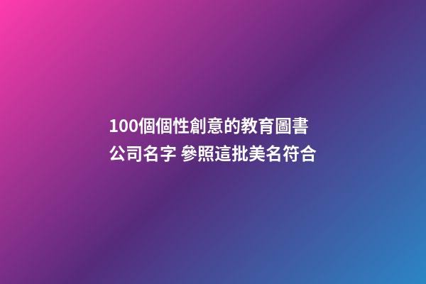 100個個性創意的教育圖書公司名字 參照這批美名符合